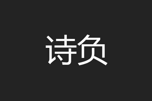 诗负