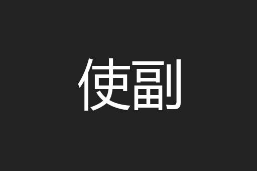 使副