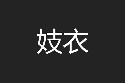 妓衣