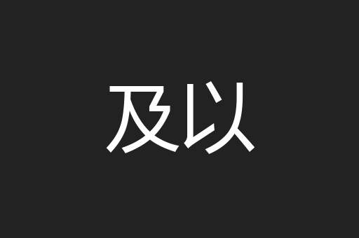 及以