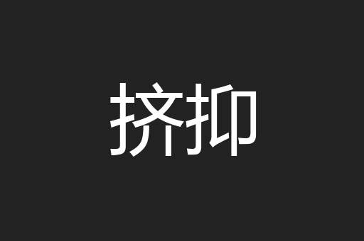 挤抑
