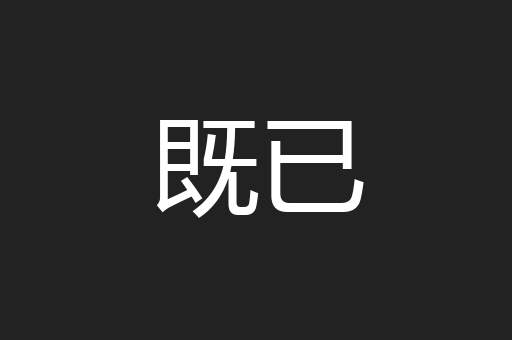 既已