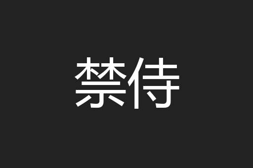 禁侍