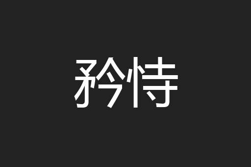 矜恃