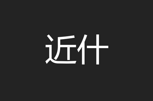 近什