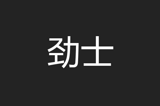 劲士