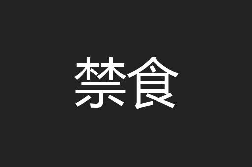 禁食