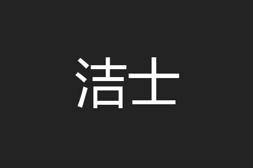 洁士