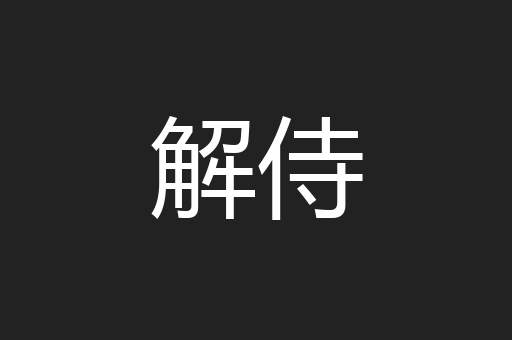解侍