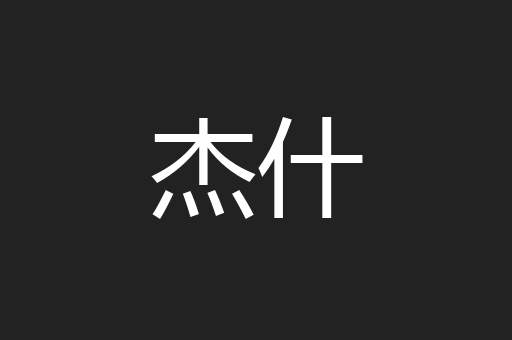杰什