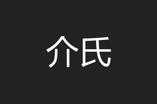 介氏