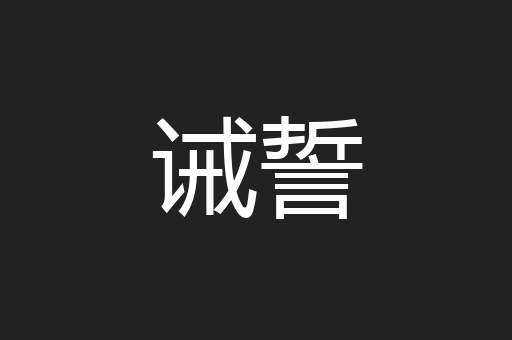 诫誓
