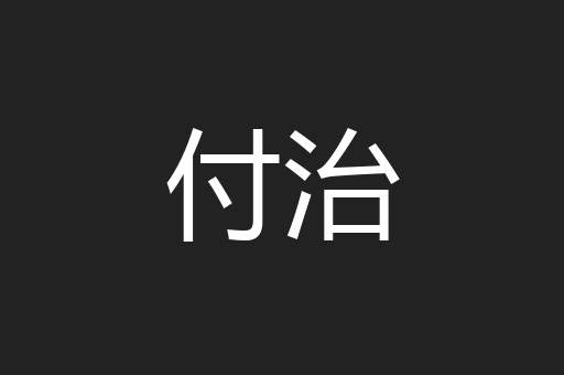 付治