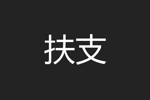 扶支