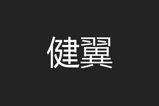 健翼