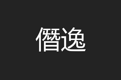僭逸