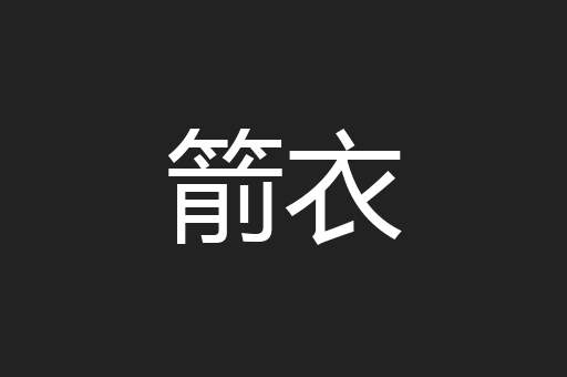 箭衣