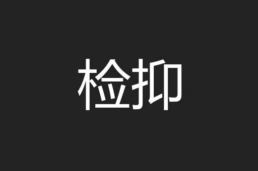 检抑