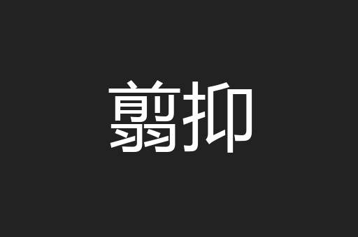 翦抑
