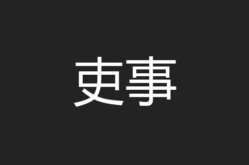 吏事