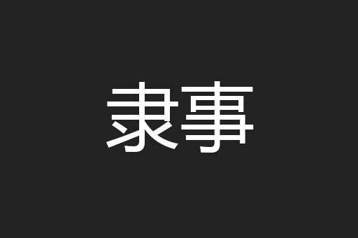 隶事