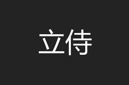 立侍