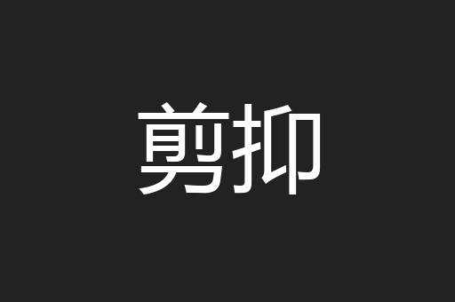 剪抑