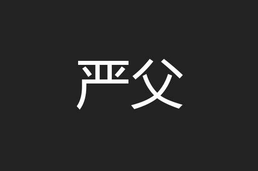 严父