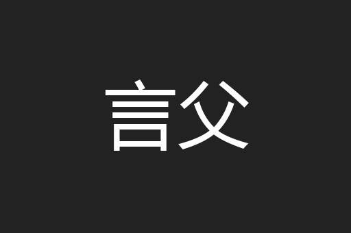 言父