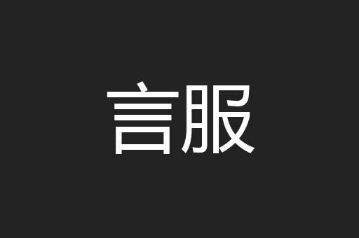 言服