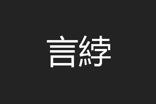 言綍