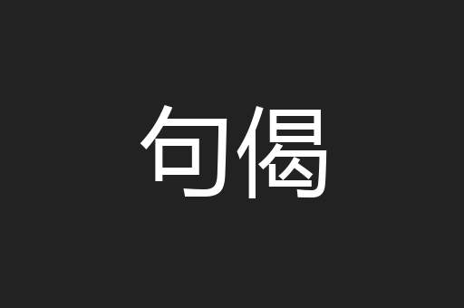 句偈