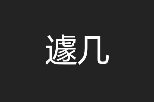 遽几