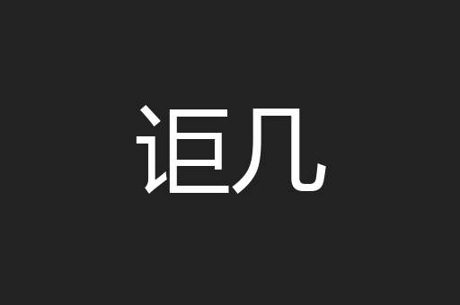 讵几