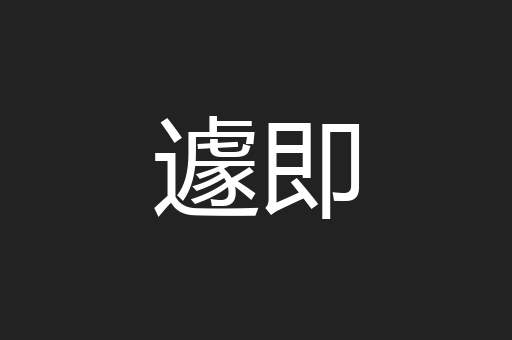 遽即