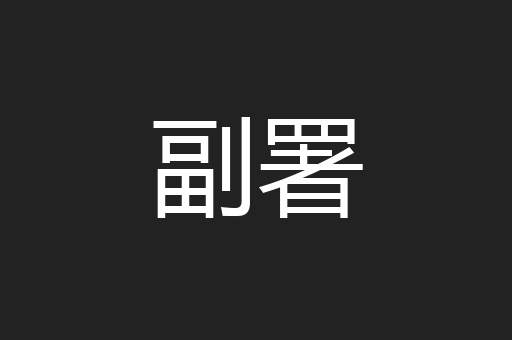 副署