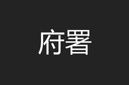 府署