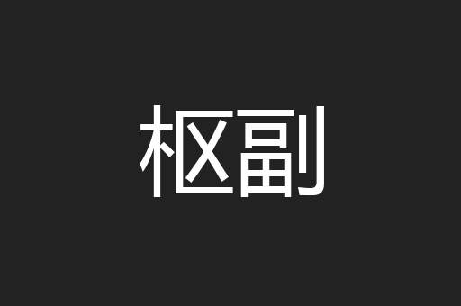 枢副