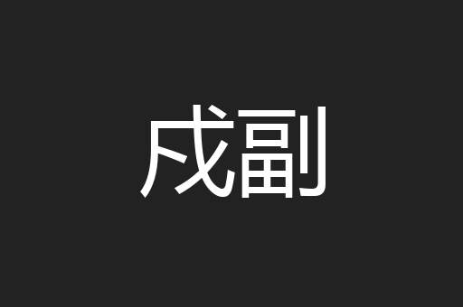 戍副