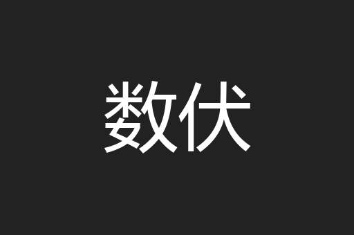 数伏