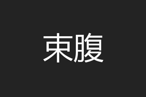 束腹