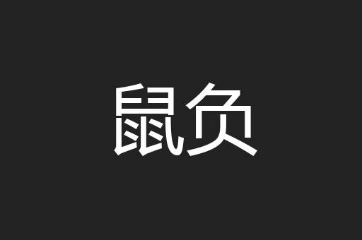 鼠负