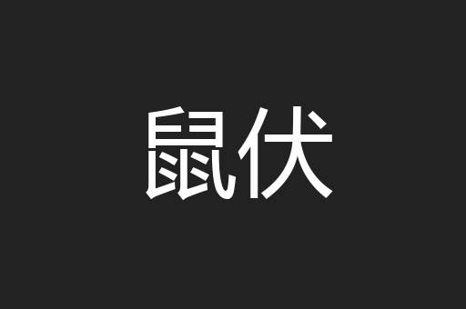 鼠伏
