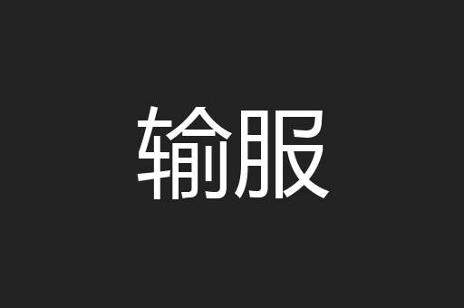 输服