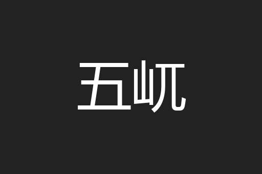 五屼