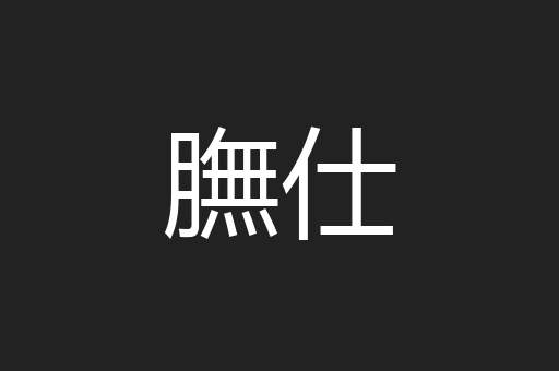 膴仕