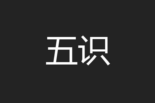五识