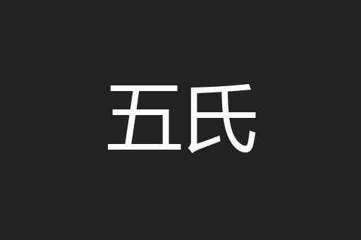 五氏