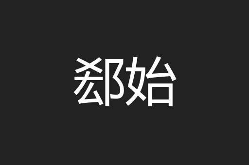 郄始