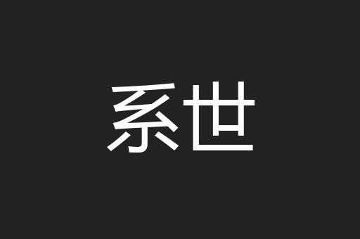 系世